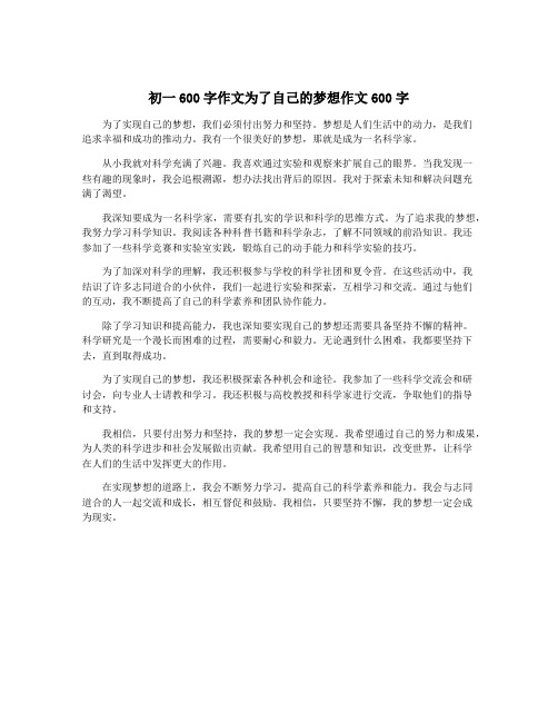 初一600字作文为了自己的梦想作文600字