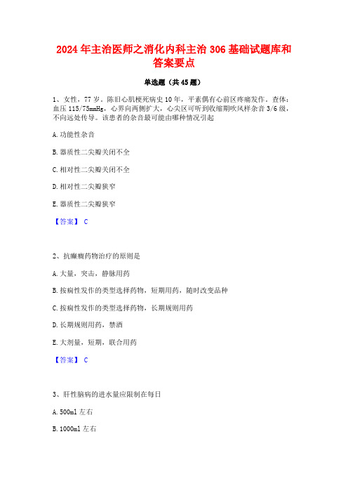 2024年主治医师之消化内科主治306基础试题库和答案要点