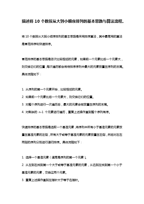 描述将10个数按从大到小顺序排列的基本思路与算法流程。