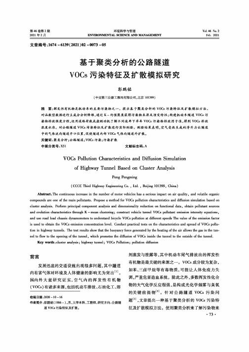 基于聚类分析的公路隧道VOCs污染特征及扩散模拟研究