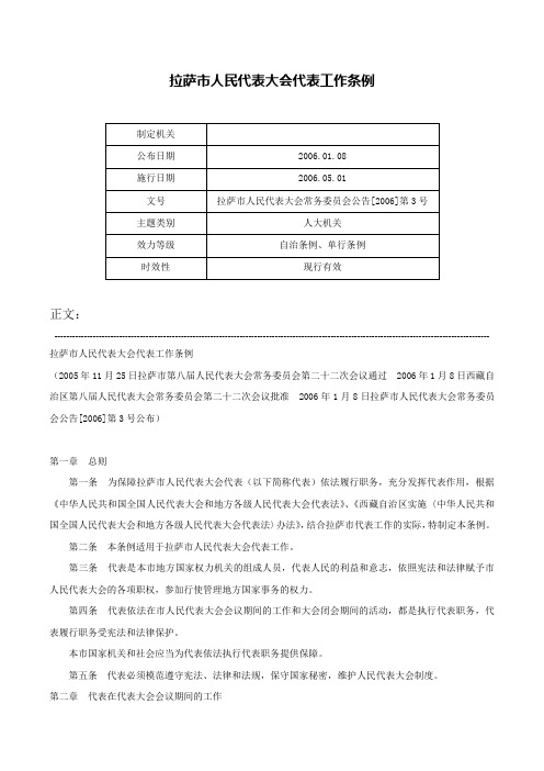 拉萨市人民代表大会代表工作条例-拉萨市人民代表大会常务委员会公告[2006]第3号