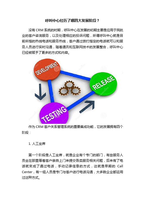 呼叫中心经历了哪四大发展阶段？