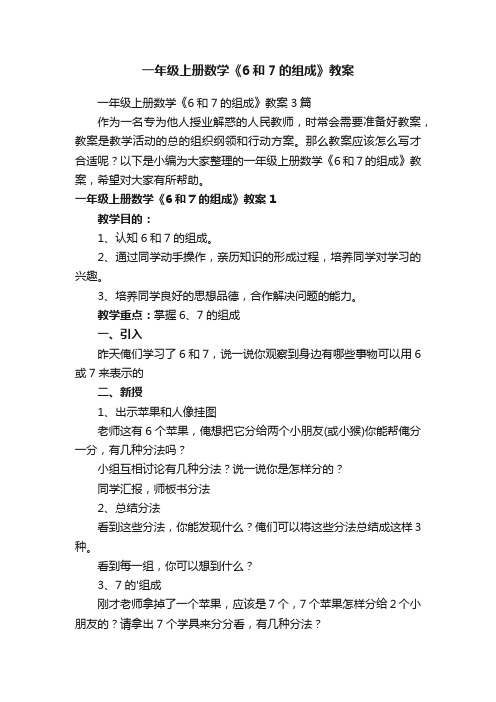 一年级上册数学《6和7的组成》教案