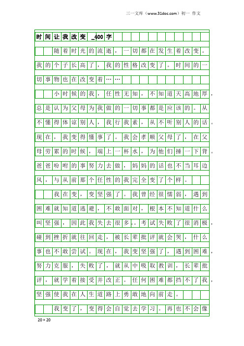 初一作文：时间让我改变 _400字