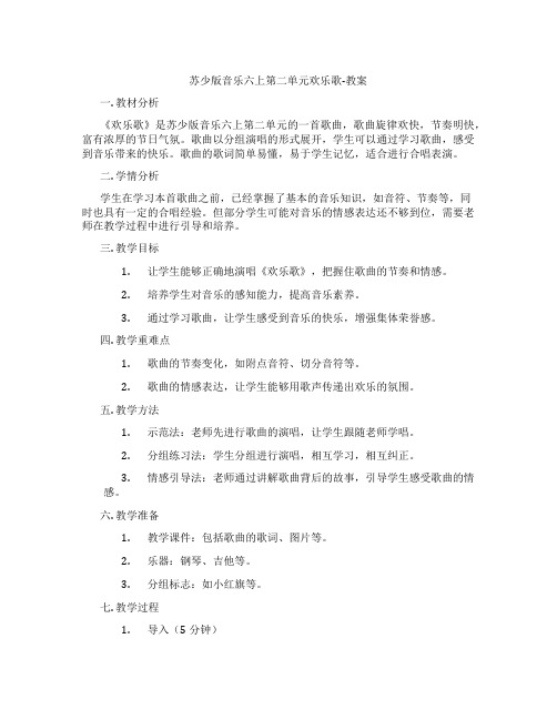 苏少版音乐六上第二单元欢乐歌-教案