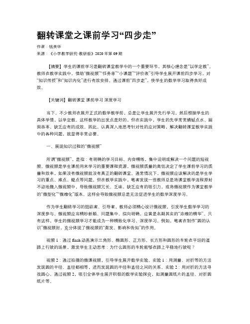 翻转课堂之课前学习“四步走”