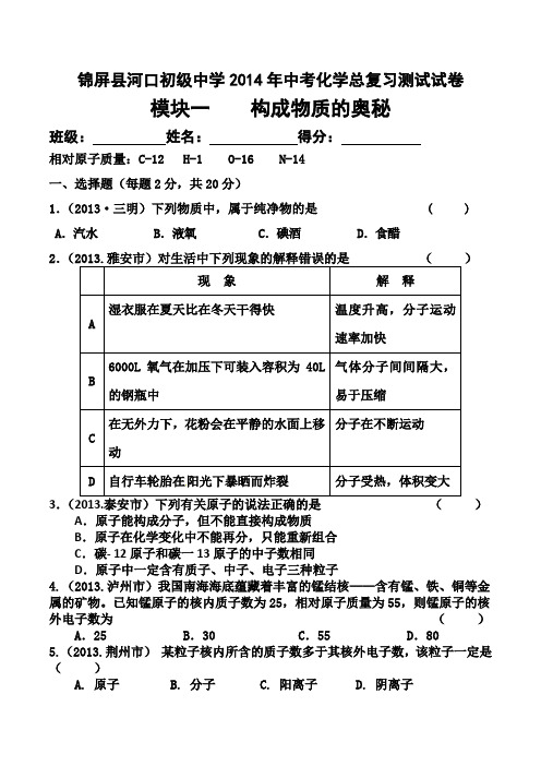 2014年中考化学总复习测试试卷模块一构成物质的奥秘(仁爱版)