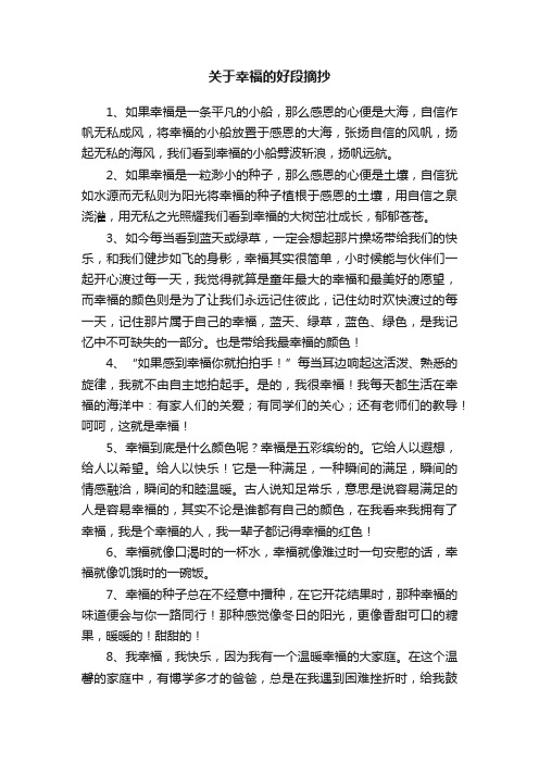 关于幸福的好段摘抄