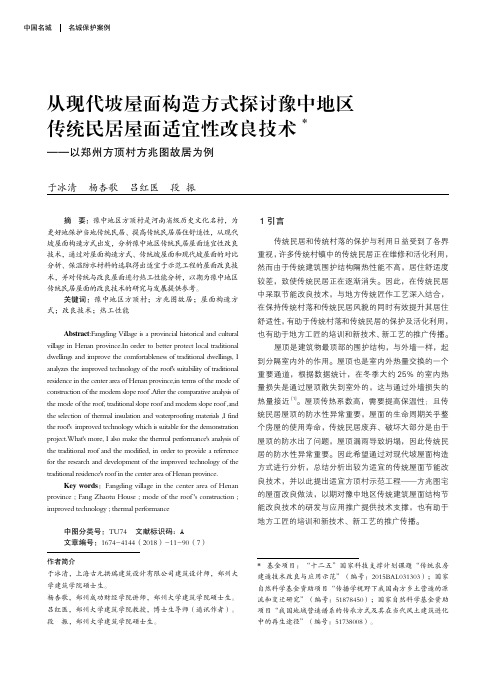 从现代坡屋面构造方式探讨豫中地区传统民居屋面适宜性改良技术——以郑州方顶村方兆图故居为例