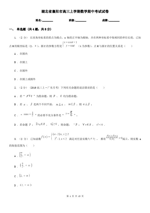 湖北省襄阳市高三上学期数学期中考试试卷