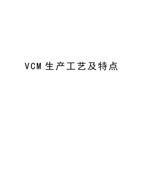 VCM生产工艺及特点教学内容