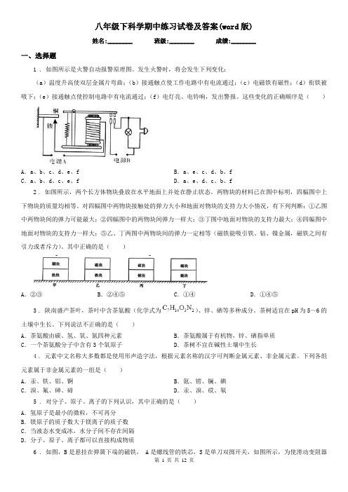 八年级下科学期中练习试卷及答案(word版)