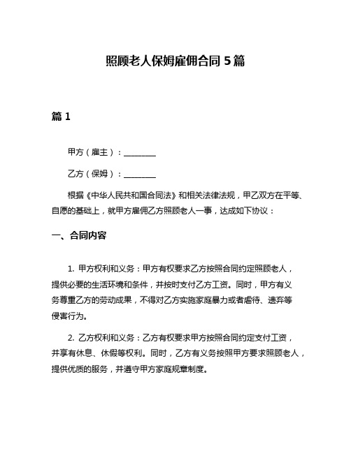 照顾老人保姆雇佣合同5篇