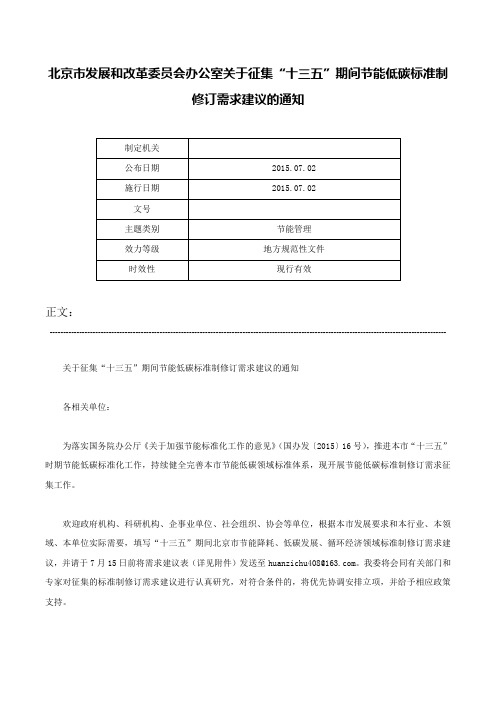 北京市发展和改革委员会办公室关于征集“十三五”期间节能低碳标准制修订需求建议的通知-