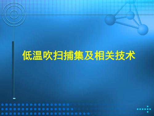 吹扫捕集技术介绍.. 共55页