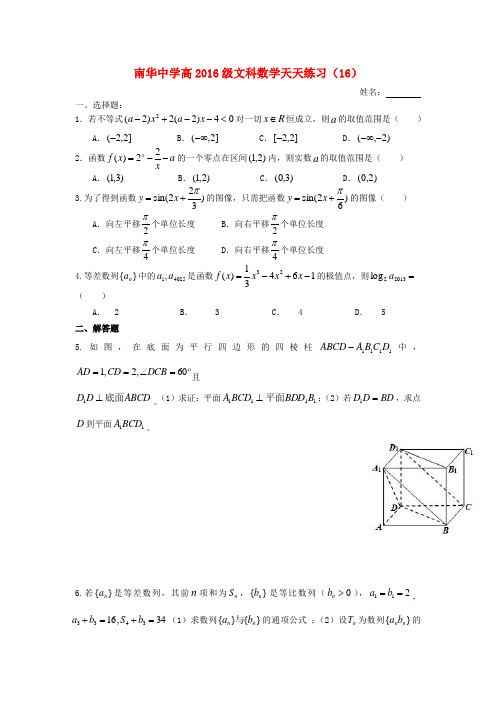 广东省南华中学2016届高三数学天天练习16 文