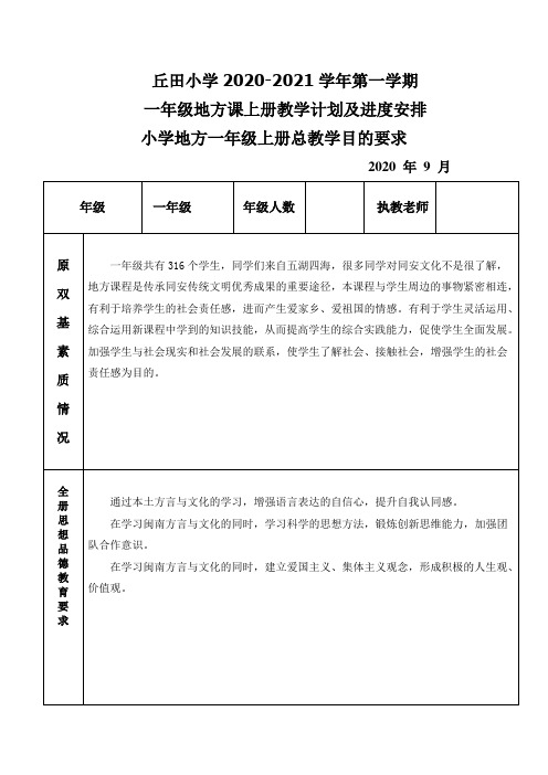 丘田小学2020-2021学年第一学期一年级地方课上册教学计划及进度安排