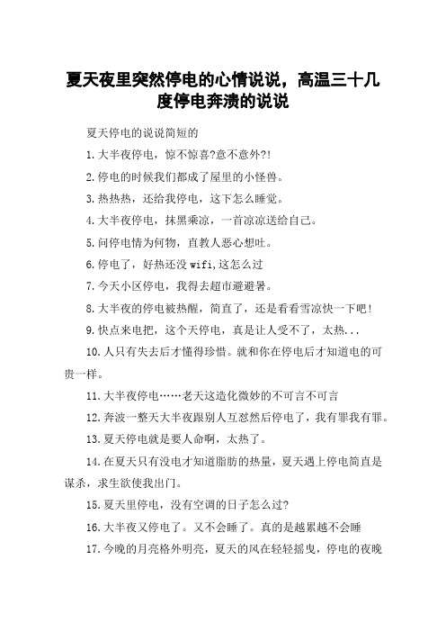 夏天夜里突然停电的心情说说,高温三十几度停电奔溃的说说