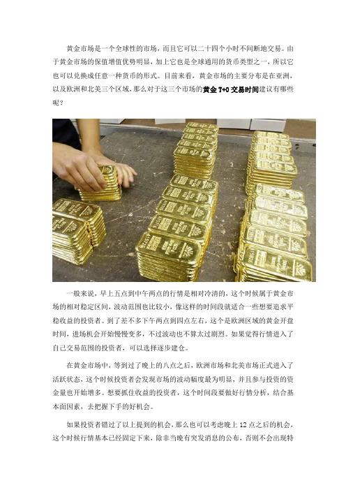 黄金T+0交易时间建议