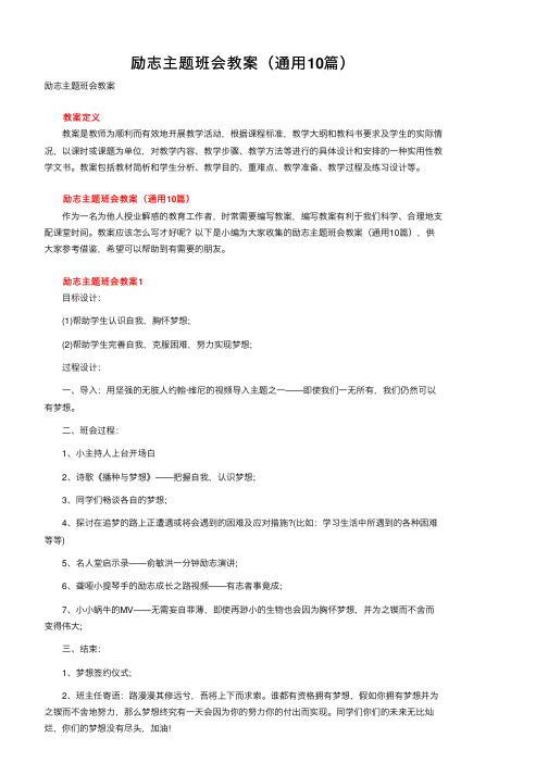 励志主题班会教案（通用10篇）