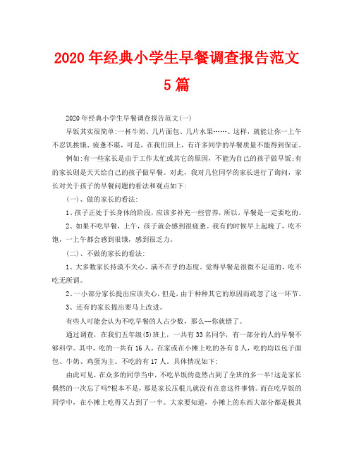 2020年经典小学生早餐调查报告范文5篇