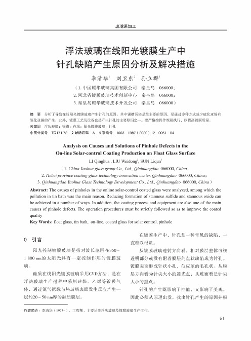 浮法玻璃在线阳光镀膜生产中针孔缺陷产生原因分析及解决措施