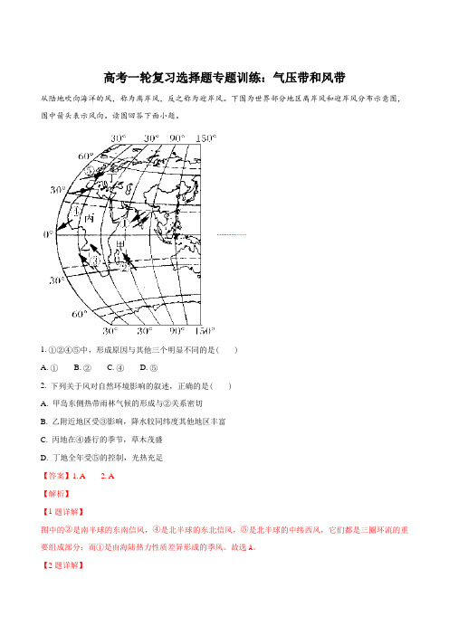 高考一轮复习选择题专题训练：气压带和风带(解析版)