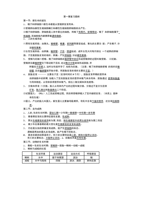 新教材七年级科学下第一章代代相传的生命复习提纲 33.doc