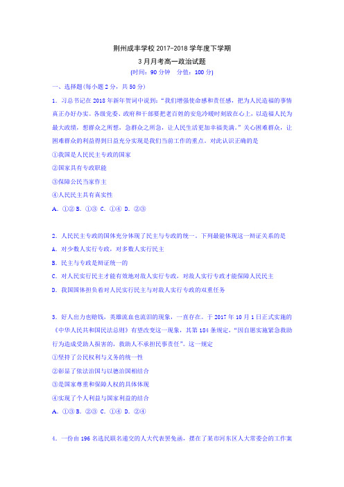 2017-2018学年湖北省荆州成丰学校高一3月月考政治试题
