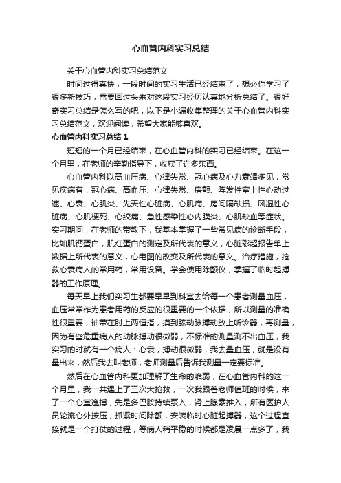 关于心血管内科实习总结范文