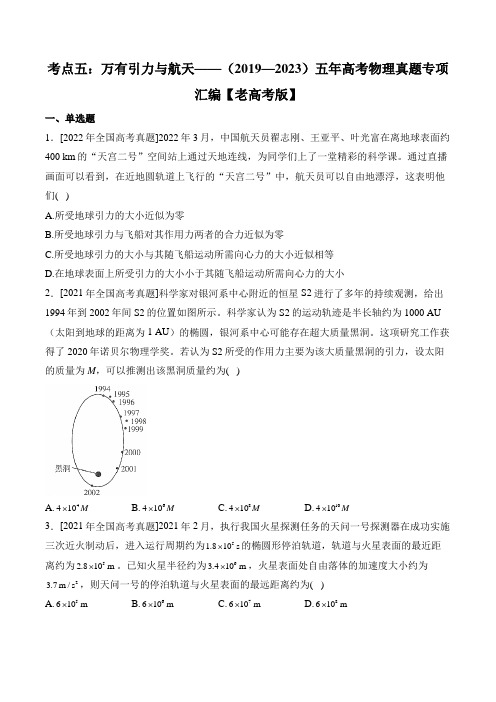 考点五：万有引力与航天——(2019—2023)五年高考物理真题专项汇编【老高考版】附答案