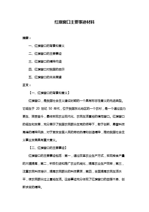 红旗窗口主要事迹材料