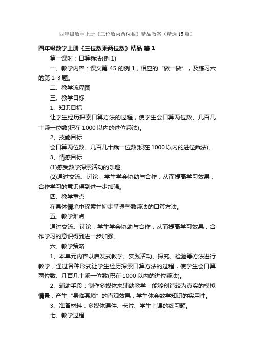 四年级数学上册《三位数乘两位数》精品教案（精选15篇）