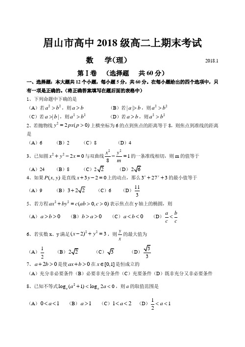 最新-眉山市高中2018高二上期末考试(理) 精品