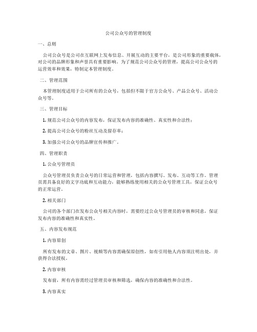 公司公众号的管理制度