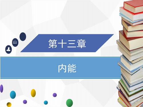 人教版九年级全册物理第十三章 章末小结