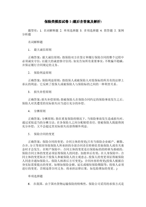 保险类模拟试卷1(题后含答案及解析)