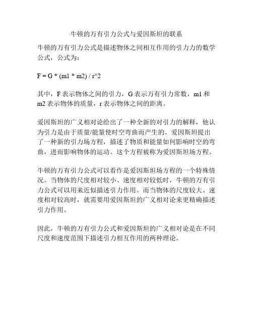 牛顿的万有引力公式与爱因斯坦的联系