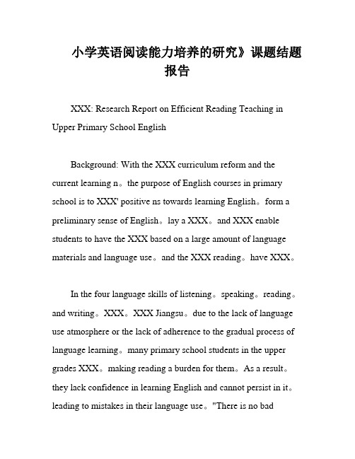 小学英语阅读能力培养的研究》课题结题报告