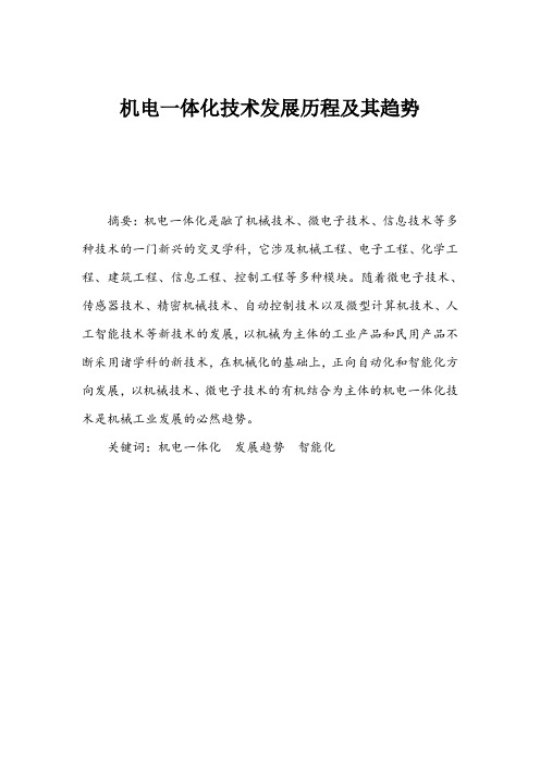 浅谈机电一体化技术发展历程及其趋势