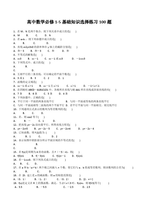 高中数学必修1-5基础知识选择练习100题(含答案)