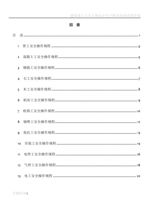 建筑施工人员各工种安全操作规程