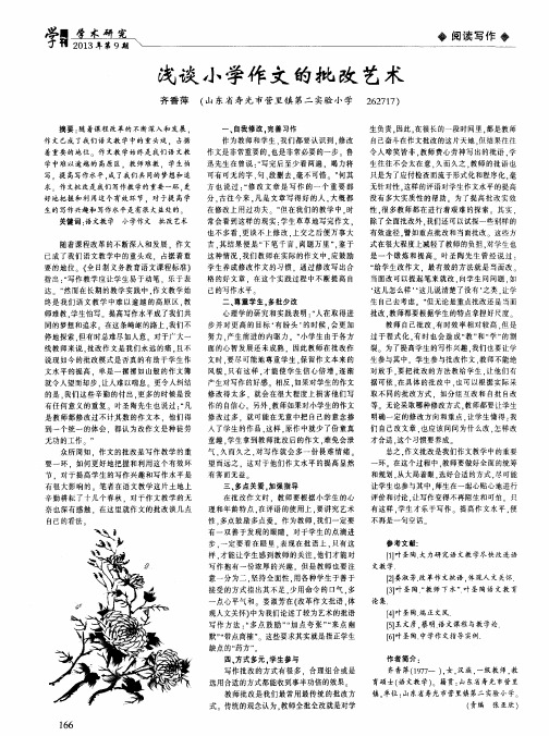 浅谈小学作文的批改艺术