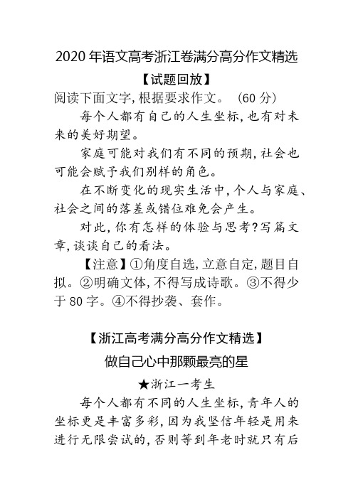 做自己心中那颗最亮的星 2020年语文高考浙江卷满分高分作文精选