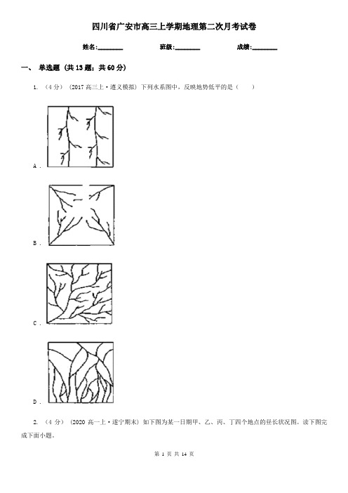 四川省广安市高三上学期地理第二次月考试卷