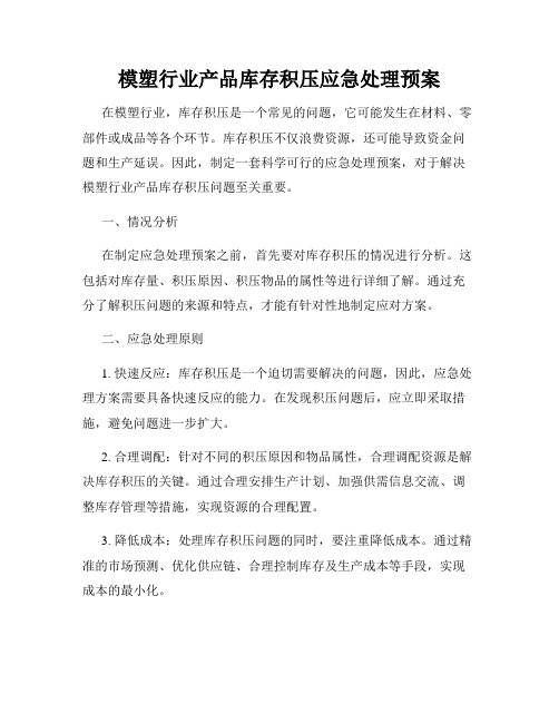 模塑行业产品库存积压应急处理预案