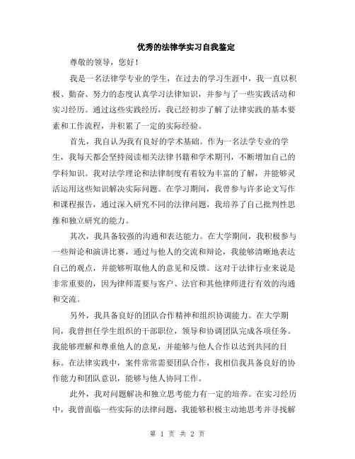 优秀的法律学实习自我鉴定