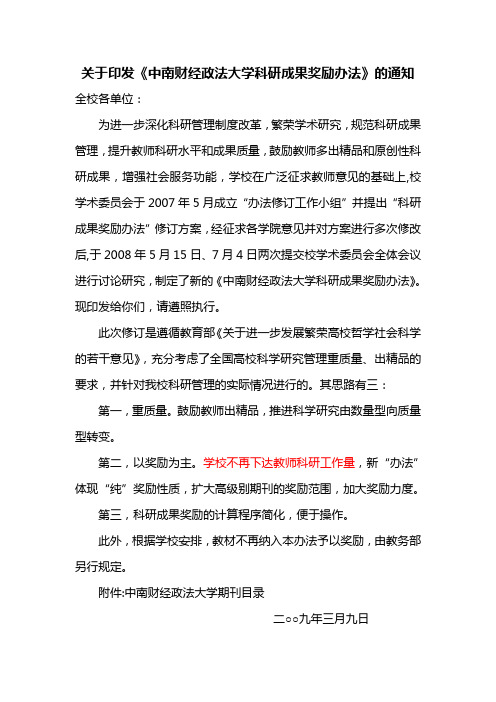 中南财经政法大学科研成果奖励办法2009