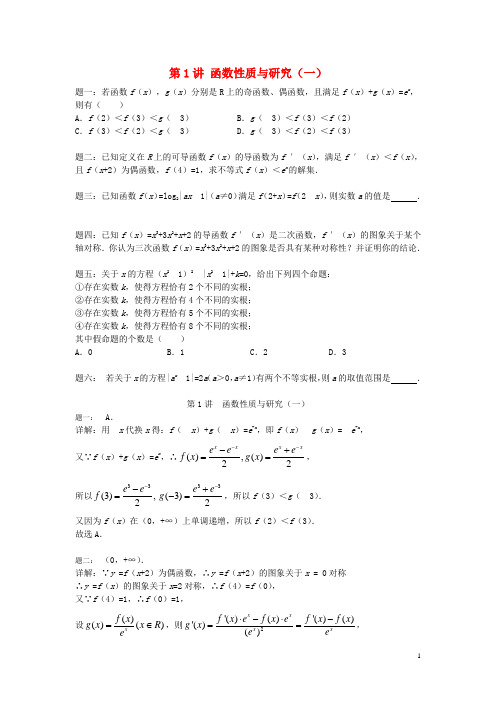 北京市高考数学一轮复习 第1讲 函数性质与研究课后练习 理(1)