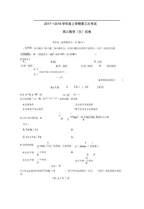 江西省南昌市2018届高三数学上学期第三次月考试题文